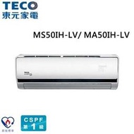 (含標準安裝)TECO東元 MS50IH-LV/MA50IH-LV 約8坪 CSPF一對一變頻冷暖分離式冷氣