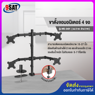9SAT ขาตั้งจอมอนิเตอร์ 4 จอ รุ่น MS-3401 (แบบยึดขอบโต๊ะ) รองรับจอมอนิเตอร์ขนาด 13-27 นิ้ว