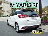 彰化【阿勇的店】NEW YARIS RF空力套件 前下巴 側裙 後下巴(共四件) 實車安裝完工照 實體店面 工資另計