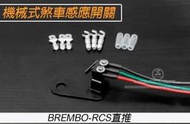 三重賣場 煞車開關 BREMBO 煞車感應開關 機械煞車開關  BREMBO RCS CNC CC 直推 總棒 煞車感應