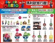 7-ELEVEN 超級瑪利歐家族吊飾盲袋