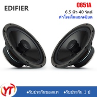 Edifier C651A/CF651A(2ดอก)ลำโพงรถยนต์ ดอกลำโพงเสียงกลาง ขนาด6.5นิ้ว แม่เหล็ก90mm Midrange speaker 6