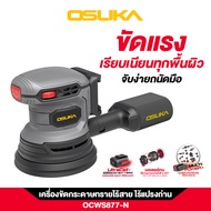OSUKA เครื่องขัดกระดาษทรายไร้สาย OCWS877-N (เฉพาะตัวเครื่อง)