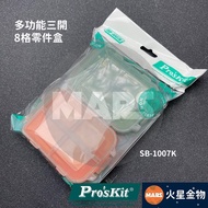 [Mars Gold] Pro'sKit Multifunctional Three-Open 8-Grid Parts Box 2 Pcs Sale Pill Non-Toxic Test Scre