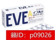 【安和堂】 日本白兔牌 EVE A 解熱止痛60錠白色