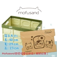 全新現貨在香港，可以面交 🌸 Mofusand 塑膠摺疊收納箱 🌸 Mofusand收納箱