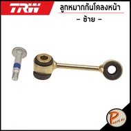 TRW ลูกหมากกันโคลงหน้า MERCEDES BENZ W210 ลูกหมากกันโคลง ลูกหมาก เบนซ์ ช่วงล่าง * ราคาต่อ 1 ชิ้น *