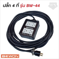 BEWON ปลั๊กพ่วง 4 ที่ รุ่น BW-44 (4 x 4) หุ้มยางต่อสายไฟ VCT พร้อมใช้ ปลั๊กพ่วง สายไฟหุ้มฉนวน 2ชั้น
