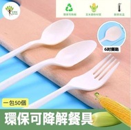 智環保 - (50個) 可降解環保6吋湯匙 澱粉材質 安全餐具