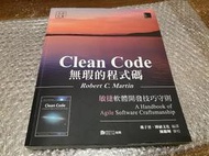 Clean Code 無瑕的程式碼：敏捷軟體開發技巧守則