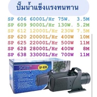 ปั้มน้ำ Sonic sp 606 /sp 609 /sp 612