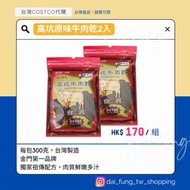 台灣製造 金門 高坑 300克 原味 牛肉乾 組合✈️台灣直寄