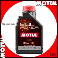 MOTUL น้ำมันเครื่อง สังเคราะห์แท้ 100% | ขนาด 1 ลิตร | 8100 POWER 5W30 |  Synthetic + Ester ใช้ได้ทั้งเบนซิน, ดีเซล API SN Plus / High Performance