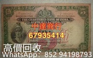 實體店專業回收舊港紙幣 香港 渣打銀行1941年5圓紙幣 羅馬兵