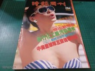 早期絕版雜誌《時報周刊 NO.284》72/8 徐淑媛 崔苔菁 馬世莉 張琍敏 