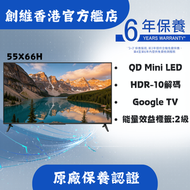 55X66H QD Mini LED即送藍牙耳機＋高清HDMI線＋元石三頭剃鬚刀＋ 專用電視掛牆架