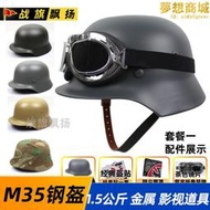二戰影視道具 德式M35鋼盔 八佰安全帽全鋼鐵打造 可選盔貼折角護目鏡