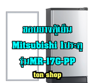 ขอบยางตู้เย็น Mitsubishi 1ประตู รุ่นMR-17G-PP