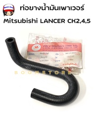 เทียบ ท่อยางน้ำมันเพาเวอร์ Mitsubishi Lancer CK2 45 (MR197572) รหัสสินค้า.RH15-8002