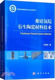 聚矽氧烷衍生陶瓷材料技術（簡體書）