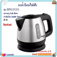 กาต้มน้ำไฟฟ้า TEFAL ทีฟาล์ว รุ่น BI81252A ความจุ 0.8 ลิตร กำลังไฟ 2200 วัตต์ กาน้ำร้อน กระติกน้ำร้อน กาต้มน้ำ กระติกน้ำร้อนไฟฟ้า กาน้ำร้อนไฟฟ้า