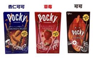 日本 POCKY 固力果 波奇 草莓、可可、杏仁 巧克力棒