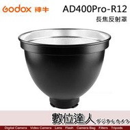 【數位達人】Godox 神牛 AD400Pro-R12 ADR12 長焦反射罩 / 燈罩 棚燈罩 AD300Pro可