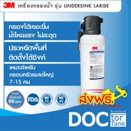 เครื่องกรองน้ำ 3M DWS160-L รุ่น ใต้ซิงค์-ขนาดใหญ่ (Under sink-Large) 22,712ลิตร เหมาะครอบครัวขนาดใหญ่7-15คน