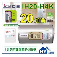 亞昌 可調溫休眠型 IH20-H 橫掛式 20加侖 新節能 數位電能熱水器 不鏽淨 電熱水器 橫掛 IH20-H4K