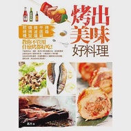 烤出美味好料理：烤箱、平底鍋、微波爐、燒烤架、煎烤機，教你不管用什麼烤都好吃! 作者：高杰