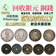 全港專業高價回收銀元 袁大頭，孫小頭，開國紀念幣，鷹洋， 站洋， 大清銀元 ，北洋龍銀，開國紀念幣，帆船，雲南龍，船洋，和平鴿 龍銀 銅錢 咸豐銅錢，五帝錢，康熙銅錢， 嘉慶通寶 ，順治通寶 ，宋元通