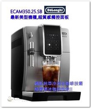 @咖啡櫻桃屋@聊聊可議甜甜價 Delonghi 全自動咖啡機 ECAM350.25.SB 單機優惠 總代理商公司貨
