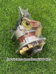 ไดชาร์จ isuzu dmax direct ดีแม็ก ไดเรค 2.5 4JA1 ปี 2002-2004 แท้