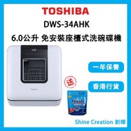 東芝 - DWS-34AHK 6.0公升 免安裝座檯式洗碗碟機