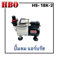 ชื่อสินค้า: ปั้มลม แอร์บรัช ยี่ห้อ: HBO Model: HS-18K-2