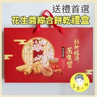 Fuyuan Peanut Butter Comprehensive Biscuit Invoice Free Shipping Hsinchu Fuyuan Souvenir Gift Box Fe