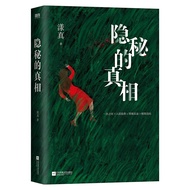 隐秘的真相 “没药花园”漾真以亲身经历讲述罪案实录 真实案件 极限追凶 一部洞察人性幽微的悬疑罪案集