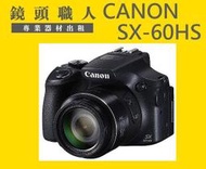 ☆ 鏡頭職人 ☆(  租相機  ) :::: Canon SX60 HS 出租 65倍光學變焦  台北 板橋 楊梅