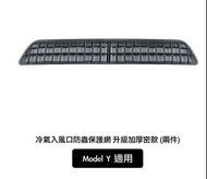 Model Y 冷氣入風口隔塵防蟲保護網 (兩件)