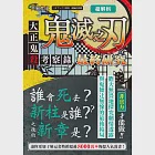 超解析!鬼滅之刃最終研究：大正鬼殺考察錄 (電子書) 作者：三才ブックス