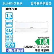 日立 - RAK-CH13CAK/RAC-CH13CAK 1.5匹 淨冷 分體式冷氣機