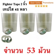 53 ม้วน  เทปกาว เทปใสปิดกล่อง Fighter Tape ยาว 45 หลา/ม้วน
