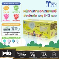 TPP แมสเด็ก Mask for Kids หน้ากากอนามัยเด็ก 5-12 ปี BFE VFE 99% PFE 98% ,PM 2.5  50 ชิ้น/กล่อง มาตรฐาน Nelson