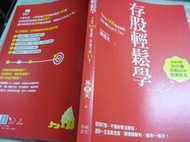 2403桑園《存股輕鬆學：4年存300張金融股，每年賺自己的13%》  孫悟天 投資理財 3本200