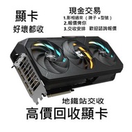 高價回收顯卡 礦卡  GTX RTX RX 1050 1060 1070 1080 1650 2060 2070 2080 3060 3070 3080 3090 4060 4070 4080 409