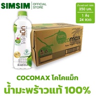 🔥ยกลัง💥ขายดี🥥🌴โคโค่แม็ก น้ำมะพร้าว100% ยกลัง (350มล.x24ขวด) cocomax  ไม่เติมน้ำตาล ไม่มีสารกันบูด