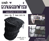 อวนล้อมฟาร์ม ผืนใหญ่ 10x25 m. ล้อมไก่ อวนงานเกษตร ล้อมแปลงผัก ดางล้อมกรงไก่ ผสมสารป้องกัน UV Protection พร้อมส่ง