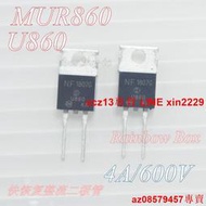 現貨 快恢復二極管 整流管 MUR860 8A/600V TO-220鐵頭 2腳(10只)