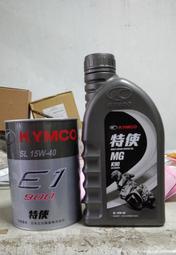 公司貨，特使 E1-900 原MG-K90 K5 引擎潤滑油：奇俠KTR金勇勁多利QUANNON酷龍AIR150檔車機油