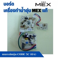 แผงวงจร บอร์ดเครื่องทำน้ำอุ่น Mex แม็ก รุ่น CODE 5C (OA) CODE 5 C(SA) CODE 3C (OA) CODE 3C (TA) CODE